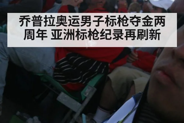 乔普拉奥运男子标枪夺金两周年 亚洲标枪纪录再刷新